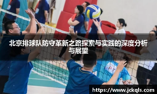 北京排球队防守革新之路探索与实践的深度分析与展望