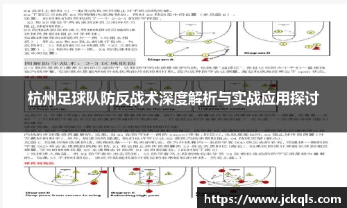 杭州足球队防反战术深度解析与实战应用探讨