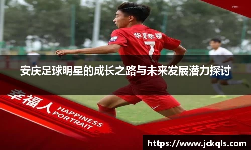 安庆足球明星的成长之路与未来发展潜力探讨