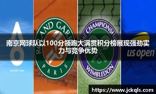 南京网球队以100分领跑大满贯积分榜展现强劲实力与竞争优势