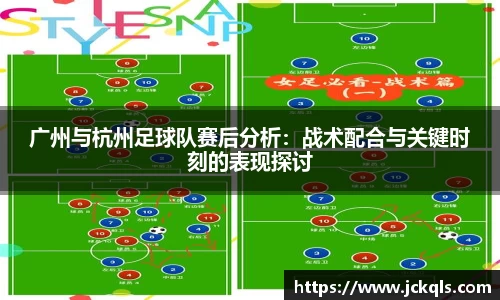 广州与杭州足球队赛后分析：战术配合与关键时刻的表现探讨