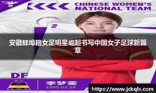 安徽蚌埠籍女足明星崛起书写中国女子足球新篇章