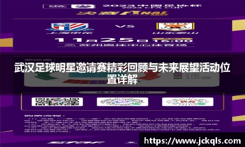 武汉足球明星邀请赛精彩回顾与未来展望活动位置详解
