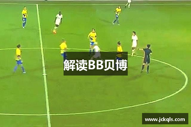 解读BB贝博